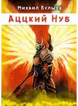 Михаил Булыух - Аццкий Нуб