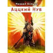 Постер книги Аццкий Нуб