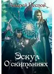 Андрей Респов - О скитаниях