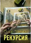 Николай Нестеров - Рекурсия