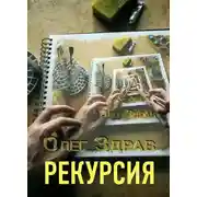 Постер книги Рекурсия