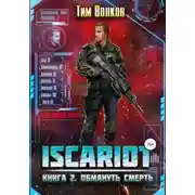 Постер книги Обмануть смерть