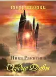 Ника Ракитина - Сердце Девы [СИ]