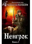 Константин Калбанов - Неигрок 2