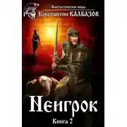 Постер книги Неигрок 2