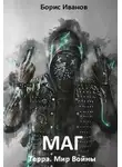 Борис Иванов - Маг
