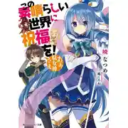 Постер книги Да будет благословен этот прекрасный мир!