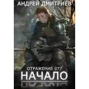Постер книги Начало