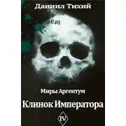 Постер книги Клинок Императора