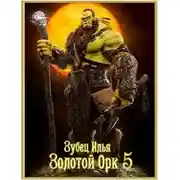 Постер книги Золотой орк 5