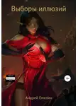 Андрей Емелин - Выборы иллюзий
