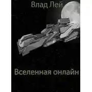 Постер книги Вселенная онлайн
