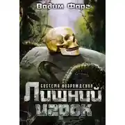 Постер книги Лишний игрок