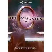 Постер книги Пять Колец Света. Развязка