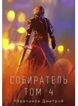 Дмитрий Черепанов - Собиратель. Том 4