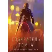Постер книги Собиратель. Том 4