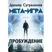 Постер книги Мета-Игра. Пробуждение