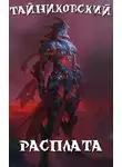 Тайниковский - Расплата