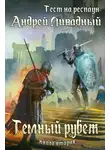 Андрей Ливадный - Темный рубеж