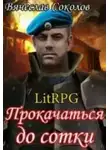 Вячеслав Соколов - Прокачаться до сотки 3