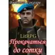 Постер книги Прокачаться до сотки 3