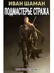 Иван Шаман - Страж