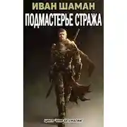 Постер книги Страж