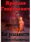 Ярослав Горбачев - Баг реальности (Демон-соблазнитель)