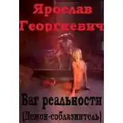 Постер книги Баг реальности (Демон-соблазнитель)