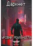 Сергей Савинов - Даркнет 2. Уровни реальности