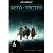 Постер книги Бета-тестер