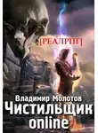 Владимир Молотов - Чистильщик online