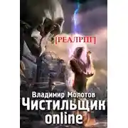 Постер книги Чистильщик online