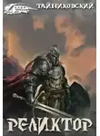 Тайниковский - Реликтор