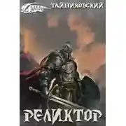 Постер книги Реликтор