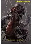Тайниковский - В логове паука