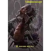 Постер книги В логове паука