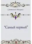 Михаил Светлый - Самый первый