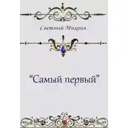 Постер книги Самый первый