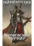 Тайниковский - Королевский турнир. Часть первая
