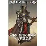 Постер книги Королевский турнир. Часть первая