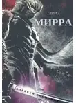 Алексей Анонимов - Мирра