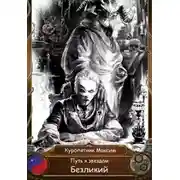 Постер книги Безликий