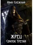 Иван Снежный - Жрец. Свиток Третий