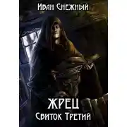 Постер книги Жрец. Свиток Третий