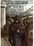 Иван Снежный - Жрец. Свиток Второй