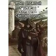 Постер книги Жрец. Свиток Второй