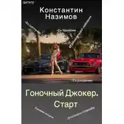 Постер книги Старт