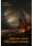 Андрей Красников - Противостояние