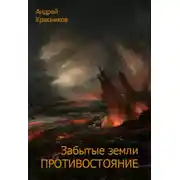 Постер книги Противостояние